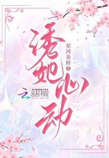 诱她心动封面
