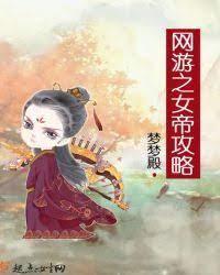 网游之女帝攻略封面