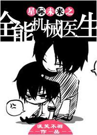 星际未来之全能机械医生封面
