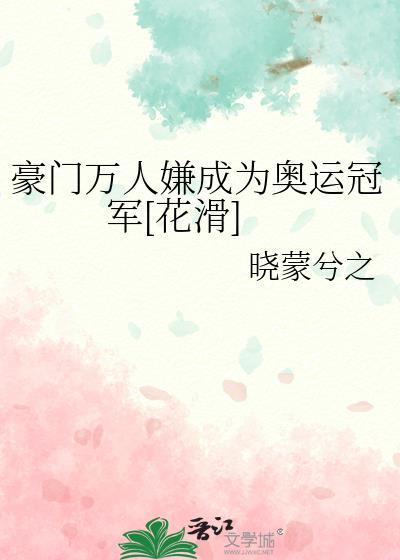 豪门万人嫌成为奥运冠军[花滑]封面