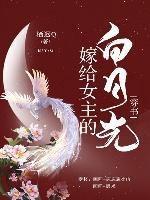 嫁给女主的白月光(穿书)封面