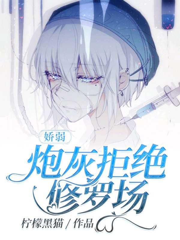 【快穿】柔弱炮灰拒绝修罗场封面