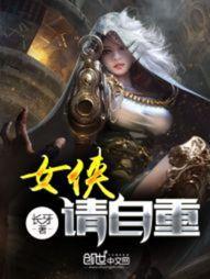 女侠请自重封面