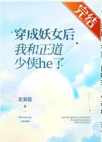 穿成妖女后我和正道少侠he了封面