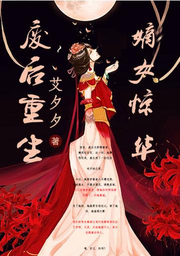 废后重生：嫡女惊华封面