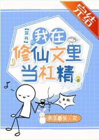 我在修仙文裏当杠精[穿书]封面