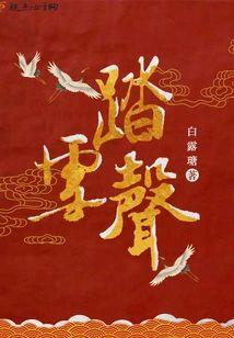 踏雪声封面