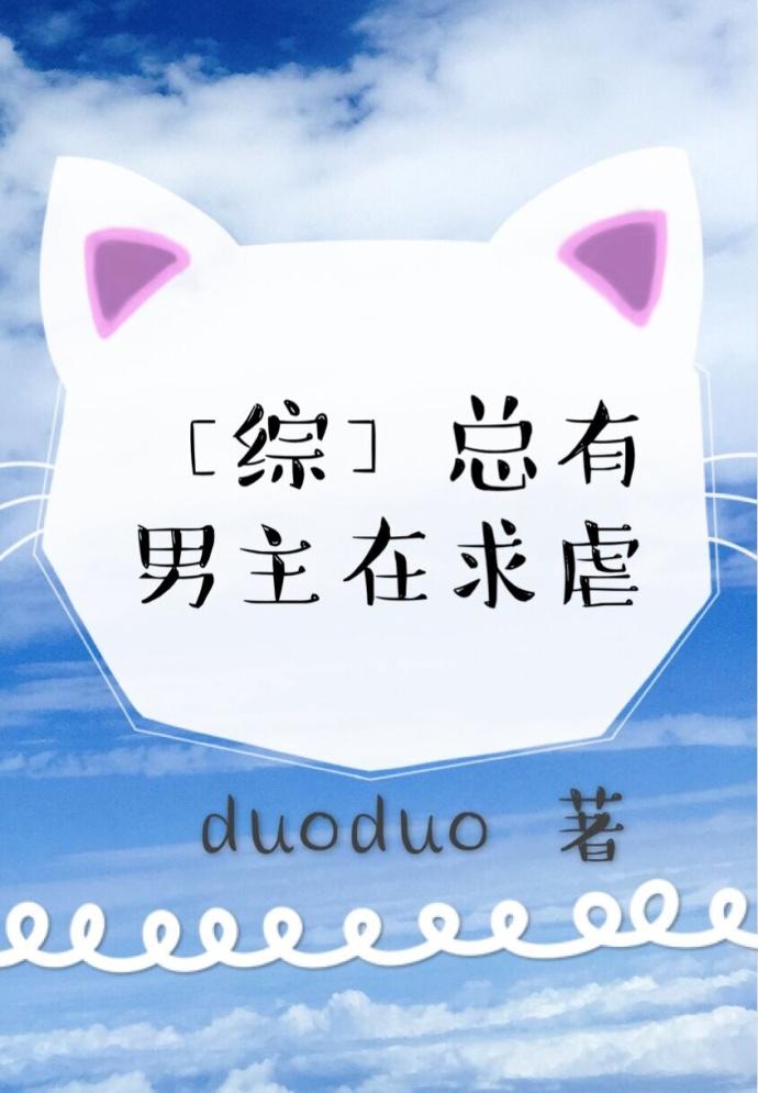 [综]炮灰，要逆袭么封面