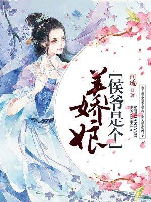 侯爷是个美娇娘封面