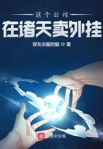 这个公司在诸天卖外挂封面