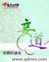 妾道封面