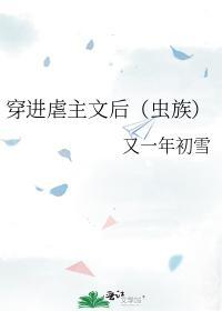 穿进虐主文后（虫族）封面