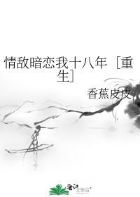 情敌暗恋我十八年［重生］封面