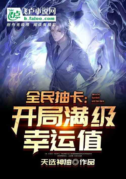 全民抽卡：开局满级幸运值封面