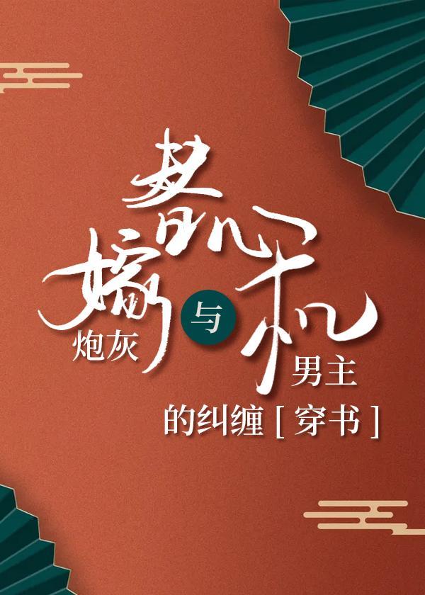 替嫁炮灰与心机男主的纠缠[穿书]封面