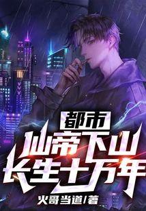 都市：仙帝下山，长生十万年！封面