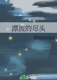 漂流的尽头封面