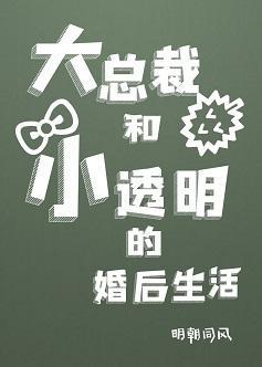 大总裁和小透明的婚后生活封面