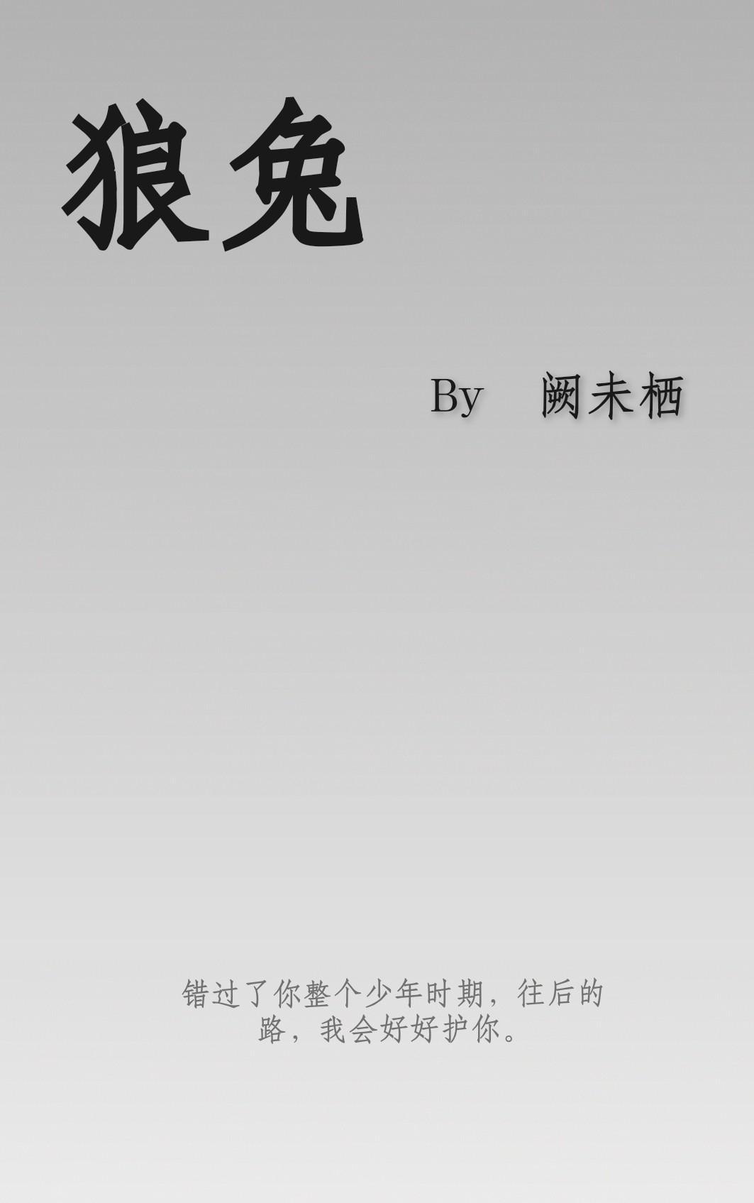 狼兔封面