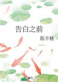 告白之前封面