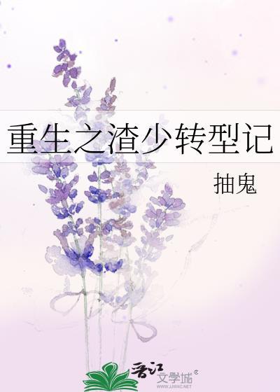 重生之渣少转型记封面