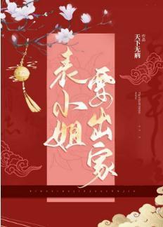 表小姐要出家封面