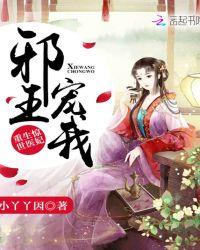 重生惊世医妃：邪王，宠我封面