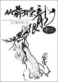 从前有条龙它很中二封面