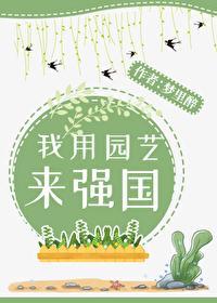 我用园艺来强国封面
