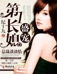 盛爱第一长媳，总裁谈谈情封面