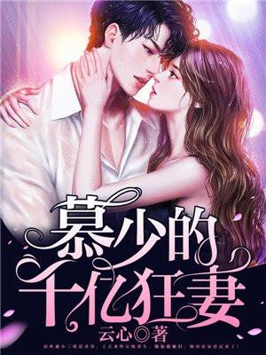 慕少的千亿狂妻宋星辰慕厉琛封面