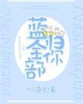 蓝全部归你[电竞]封面
