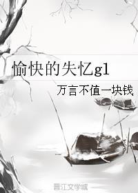 愉快的失忆gl封面