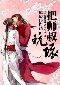 把师叔玩坏封面