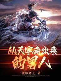 从天牢走出来的男人封面