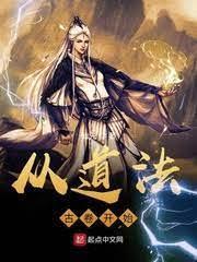 从道法古卷开始封面