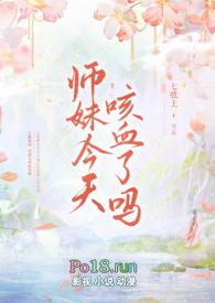 师妹今天咳血了吗 NPH封面