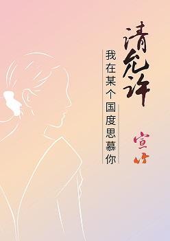 请允许我在某个国度思慕你封面