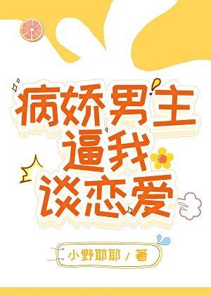 病娇男主逼我谈恋爱[穿书]封面