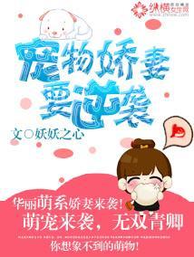 宠物娇妻要逆袭封面