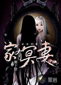 家有冥妻封面