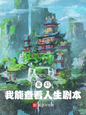 玄幻：我能查看人生剧本封面