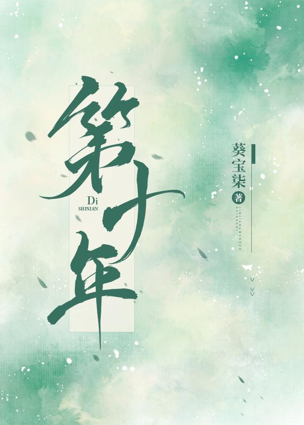 第十年封面