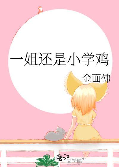 一姐还是小学鸡封面