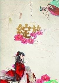 绽放封面