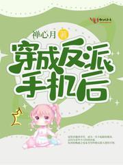 穿成反派手机后封面