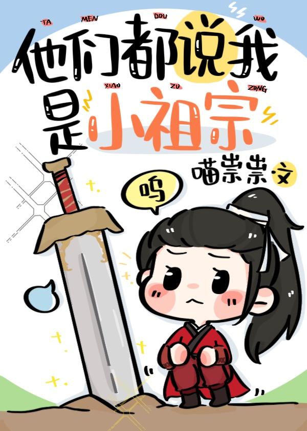 他们都说我是小祖宗封面