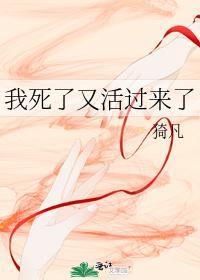 我死了又活过来了封面