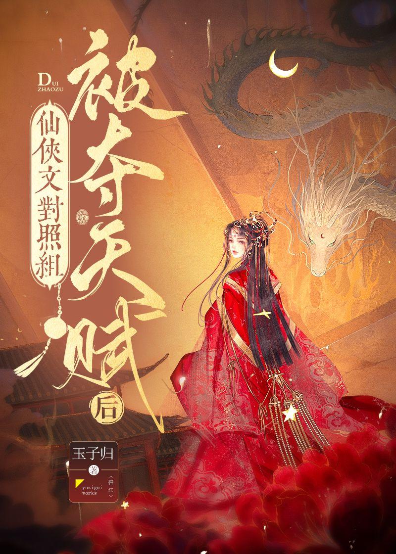 仙侠文对照组被夺天赋后封面