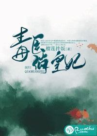 毒医俏皇妃封面